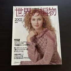 世界の編物 2002年春夏号 日本ヴォーグ社 - メルカリ