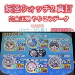 妖怪ウォッチ2 真打