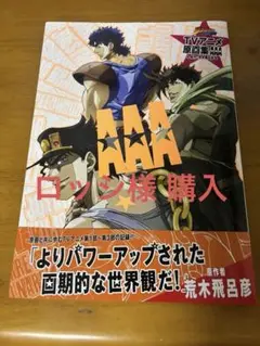 ジョジョの奇妙な冒険 アニメ原画集