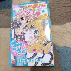ぎゅぎゅっと守って!