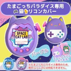 【匿名発送】たまごっち パラダイス シリコン カバー ケース パープル