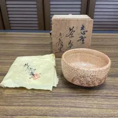 永久勝斎 萩茶碗 抹茶椀 茶道具 共箱 (2Aa) - メルカリ