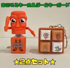 ✦トゥントゥントゥンサフール　音の鳴るキーホルダー&キーボード　2点セット✦