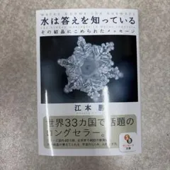 水は答えを知っている : その結晶にこめられたメッセージ