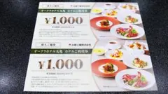 オークラホテル丸亀　2000円分 株主優待券