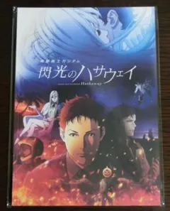 【新品未開封】映画 機動戦士ガンダム 閃光のハサウェイ 豪華版 パンフレット