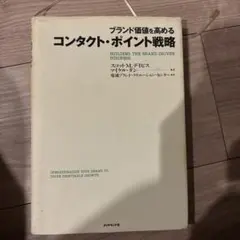 ブランド価値を高めるコンタクト・ポイント戦略
