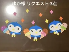 ゆか様 リクエスト 3点 まとめ商品