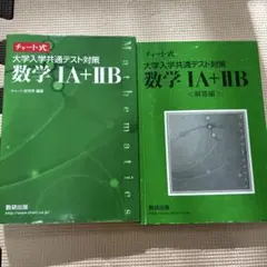 大学入試共通テスト対策 数学 IA+IIB　チャート式　緑