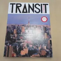 TRANSIT No.51(2021Spring)　東京