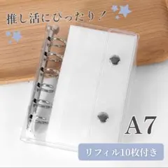 シール帳 A7 クリアバインダー リフィル付 透明 6穴 推し活 トレカ 台紙