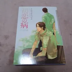 初恋の病