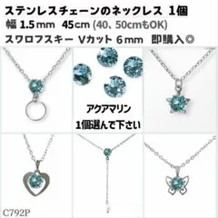 C792P.スワロ 6mm アクアマリン ステンレスチェーン ネックレス