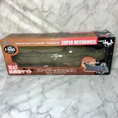 未開封】 宇宙戦艦ヤマト スーパーメカニクス 光る！ 波動砲ヤマト
