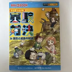 実験対決 26 誕生と成長の対決
