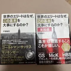 世界のエリートはなぜ、「この基本」を大事にするのか? 2冊セット