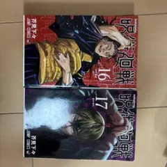呪術廻戦 16巻 17巻 セット