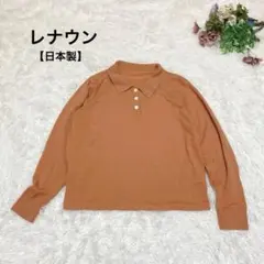 a.1550【レナウン】長袖カットソー 日本製 オレンジ 無地 ポロシャツ ラフ