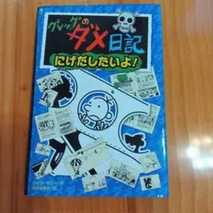 グレッグのダメ日記 にげだしたいよ!