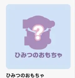 マイメロディ クロミ ハッピーセット ひみつのおもちゃ