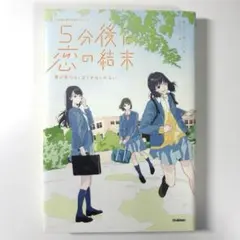 5分後に恋の結末　春が来たら、泣くかもしれない