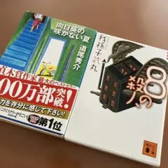 道尾秀介「向日葵の咲かない夏」、我孫子武丸「8の殺人」