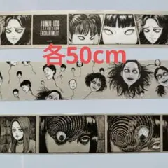【匿名配送】おすそ分け　伊藤潤二展　誘惑　マスキングテープ3種