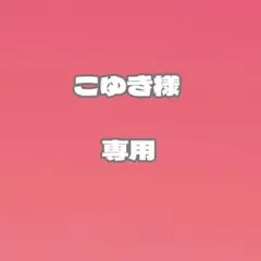 こゆき様　専用