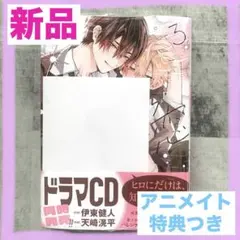 【新品未開封】少女マンガなら叶わない恋 3巻　アニメイト特典つき