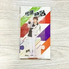 少年忍者　檜山光成アクリルスタンド第二弾