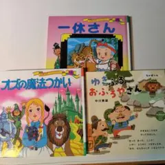 世界名作ファンタジー絵本 2冊セット+コドモエ付録絵本
