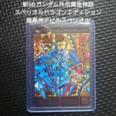 新SDガンダム外伝黄金神話スペリオルドラゴンエディション 暗黒神デビルスペリオル