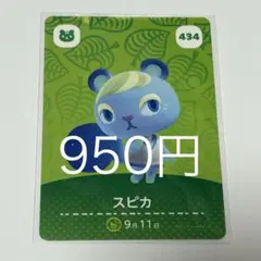 スピカ キャラクターカード 434