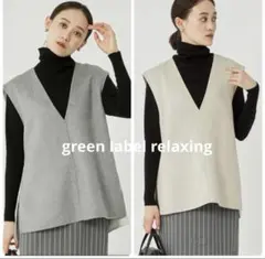 美品　2way リバー　ベスト　グリーンレーベルリラクシング