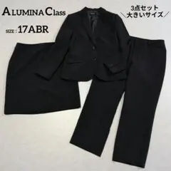アルミナクラス│スーツ3点セット 17ABR 黒 スカート パンツ セットアップ