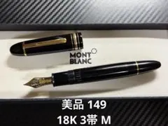 極美品 モンブラン マイスターシュテュック 149 18K 3帯 M 万年筆