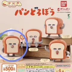 カプキャラ　パンどろぼう「チクタク」