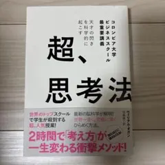 天才の閃きを科学的に起こす 超、思考法 コロンビア大学ビジネススクール最重要講義
