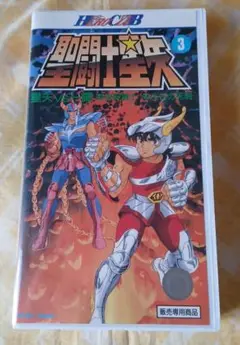 【未使用】聖闘士星矢 バンダイ  スーパービデオコレクション VHS 2巻セット 聖闘士星矢 バンダイ スーパービデオコレクション VHS 2巻セット