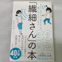 「繊細さん」の本 「気がつきすぎて疲れる」が驚くほどなくなる