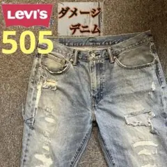 【ダメージ品】ジャンクデニム　リーバイス505テーパード　ヒゲ　ジーンズ