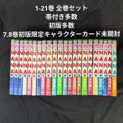【美品・初版多数】NANA 1-21巻 全巻セット 7.8巻:初版限定