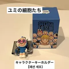 WEBTOON ユミの細胞たち キーホルダー【패션 세포・ファッション細胞】