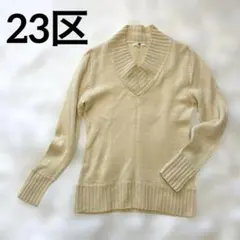 23区　ウール100% Ｖネックセーター　クリーム色　大きいサイズ　LL