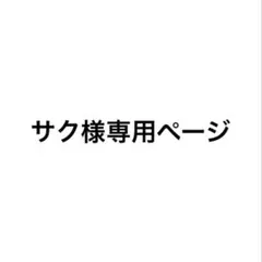 サク様専用ページ
