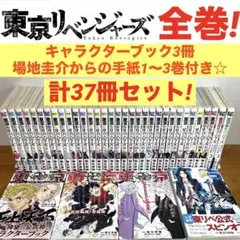 【全巻】東京リベンジャーズ 全31巻＋6冊　場地圭介からの手紙 1〜3 美品☆