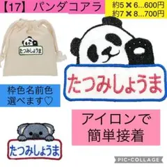【パンダコアラ】刺繍アイロンお名前ワッペン　おなまえワッペン　ネームタグ