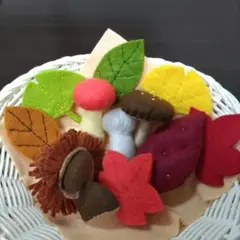 実りの秋　フェルト小物セット　13点