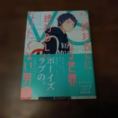 絶対BLになる世界で絶対BLになりたくない男！ 1巻