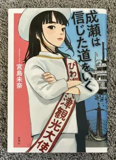 成瀬は信じた道をいく